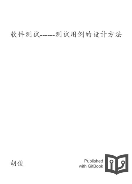 软件测试——测试用例的设计方法