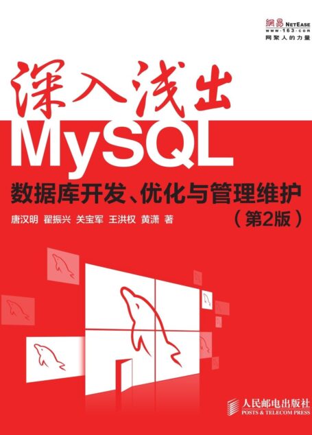 深入浅出MySQL:数据库开发、优化与管理维护(第2版)