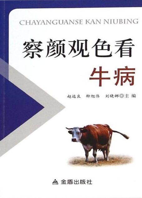 察颜观色看牛病