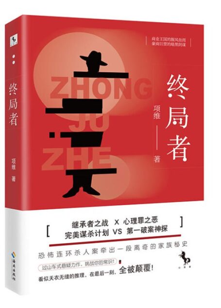 终局者