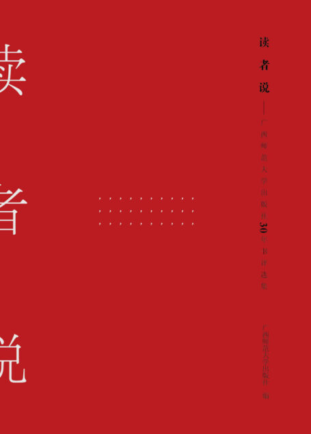 读者说:广西师范大学出版社30年书评选集