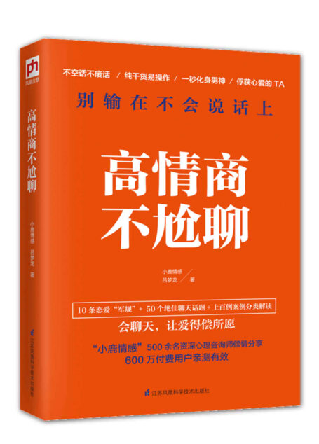 高情商不尬聊(知名情感社区“小鹿情感”500余名资深心理咨询师倾情分享,上百例真实案例分类解读)