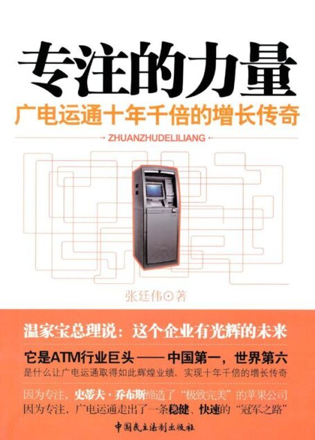 专注的力量:广电运通十年千倍的增长传奇