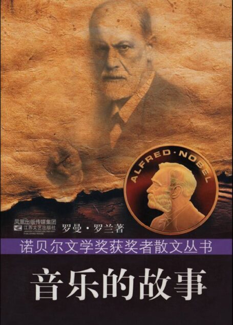 音乐的故事 (诺贝尔文学奖获奖者散文丛书)