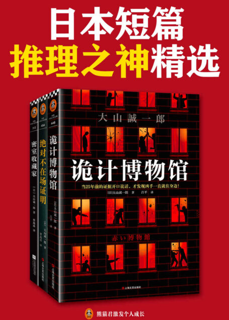 短大山诚一郎精选作品(共3册)(硬诡计博物馆+绝对不在场证明+密室收藏家)