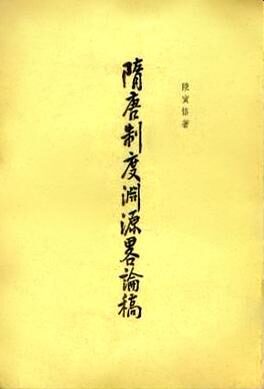 隋唐制度淵源略論稿