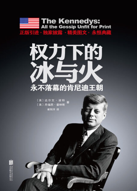 权力下的冰与火:永不落幕的肯尼迪王朝