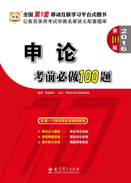 (2016)公务员录用考试华图名家讲义配套题库:申论考前必做100题