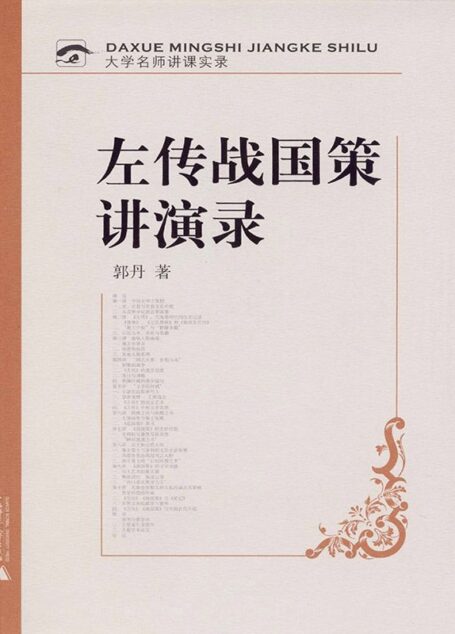 左传战国策讲演录 (大学名师讲课实录)