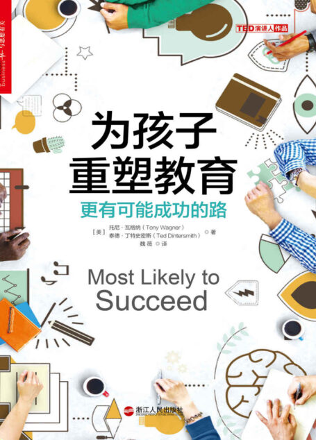 为孩子重塑教育:更有可能成功的路 (2017年度“影响教师的100本书”)