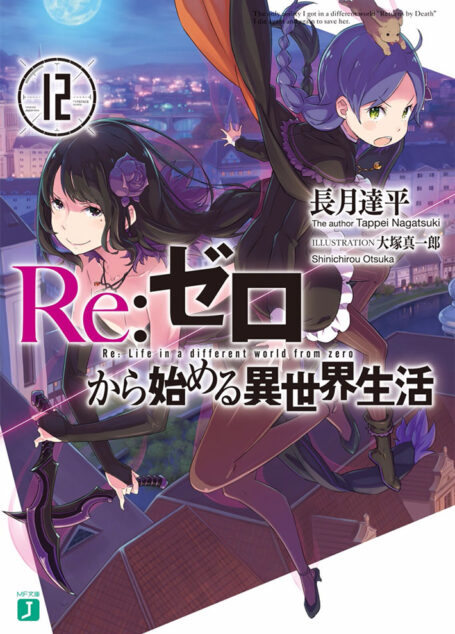 Re:从零开始的异世界生活12