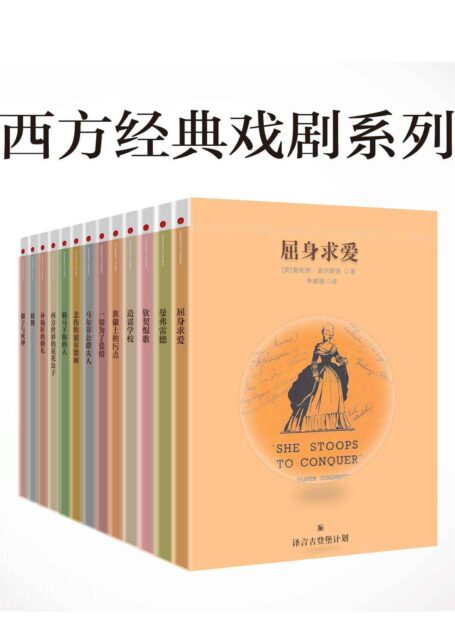 西方经典戏剧合集 (译言古登堡计划)