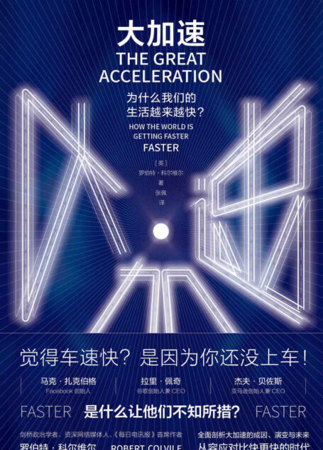 大加速(是什么让脸书、谷歌、亚马逊的创始人不知所措?剑桥学者全面剖析互联网、物流等领域,从容应对比快更快的时代)