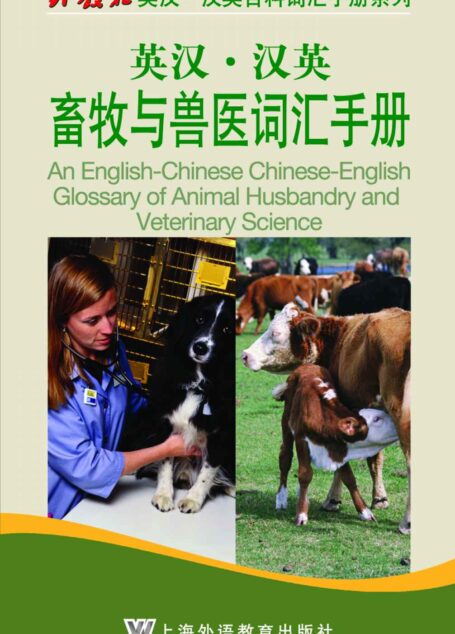 外教社英汉汉英百科词汇手册系列:畜牧与兽医词汇手册