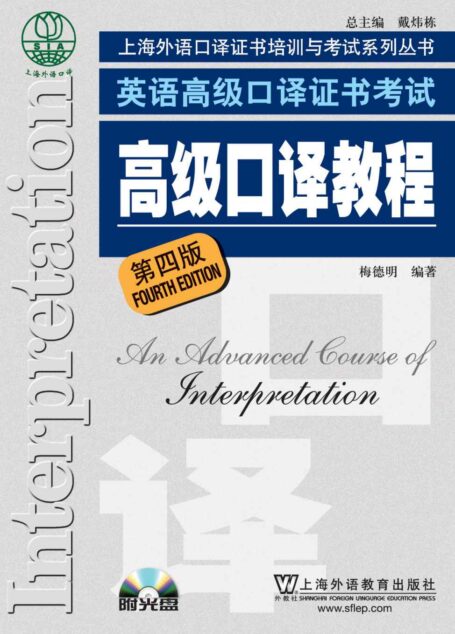 英语高级口译证书考试:高级口译教程(第4版)(附MP3光盘1张) (上海市外语口译证书培训与考试系列丛书)