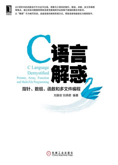 C语言解惑:指针、数组、函数和多文件编程