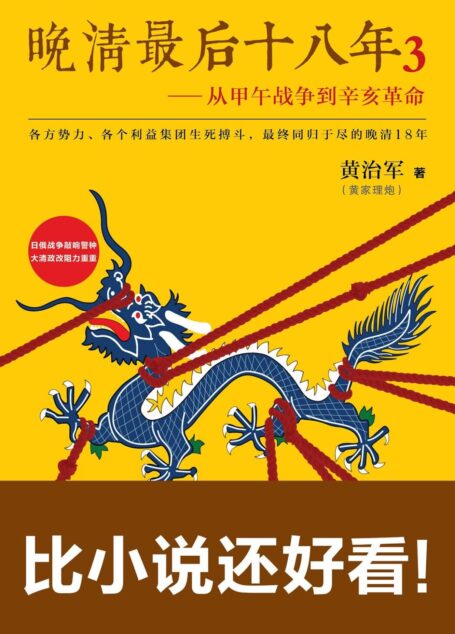 晚清最后十八年:从甲午战争到辛亥革命3(日俄战争敲响警钟,大清政改阻力重重!比小说还好看!各方势力、各个利益集团生死搏斗最终同归于尽的晚清最后18年。《明朝那些事儿》之后又一部通俗说史巅峰之作!)