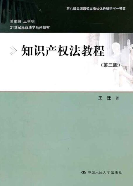 知识产权法教程（第三版）（21世纪民商法学系列教材）
