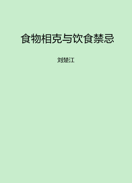 食物相克与饮食禁忌