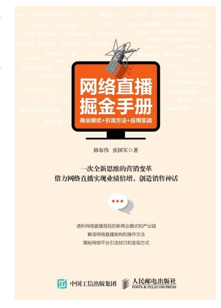 网络直播掘金手册:商业模式+引流方法+应用实战