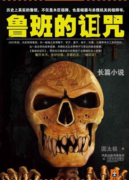 鲁班的诅咒(历史上真实的鲁班,不仅是木匠祖师,也是暗器与杀戮机关的祖师爷)