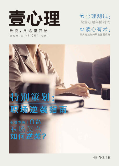 壹心理·职场逆袭指南(NO.18)