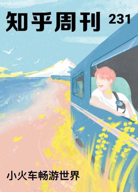 知乎周刊・小火车畅游世界（总第 231 期）