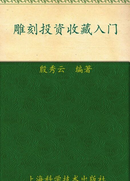 雕刻投资收藏入门 (大师谈收藏系列)