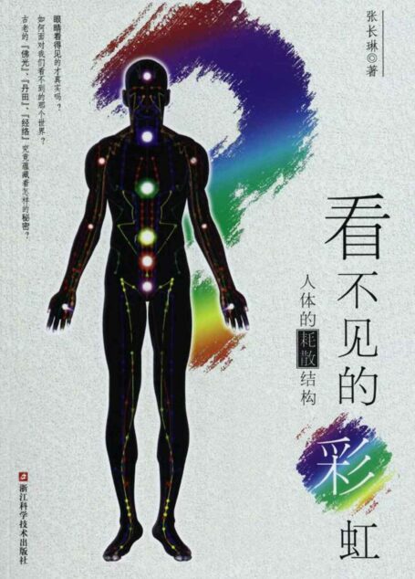 看不见的彩虹:人体的耗散结构