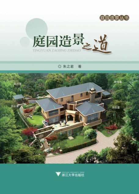 庭园造景丛书:庭园造景之道