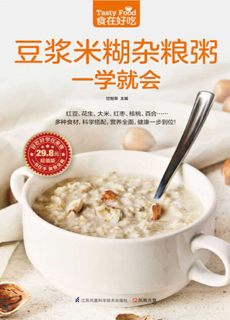 豆浆米糊杂粮粥一学就会 (食在好吃系列)