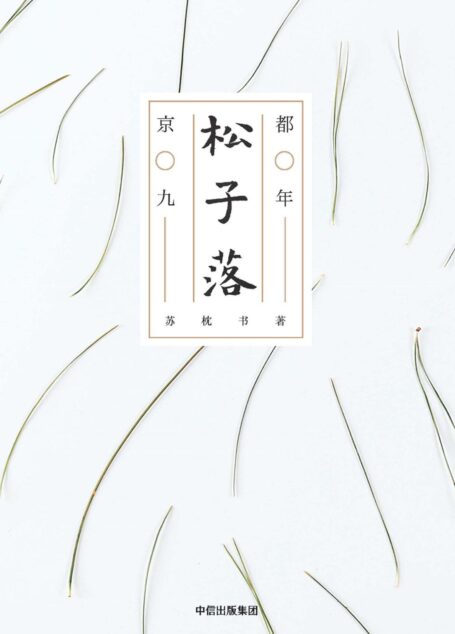 松子落:京都九年