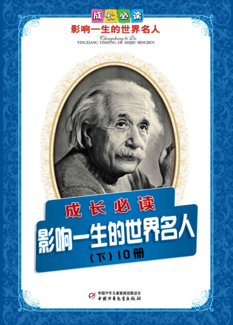 世界人物传记第3辑(套装共10册)(青少年必读,影响孩子一生的世界名人传记) (人物传记故事系列)