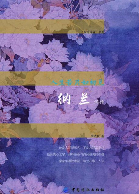 人生若只如初见：纳兰词传