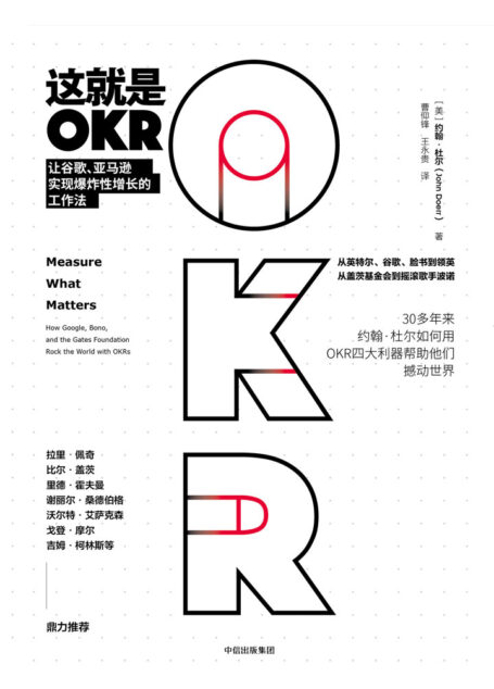 这就是OKR:让谷歌、亚马逊实现爆炸性增长的工作法