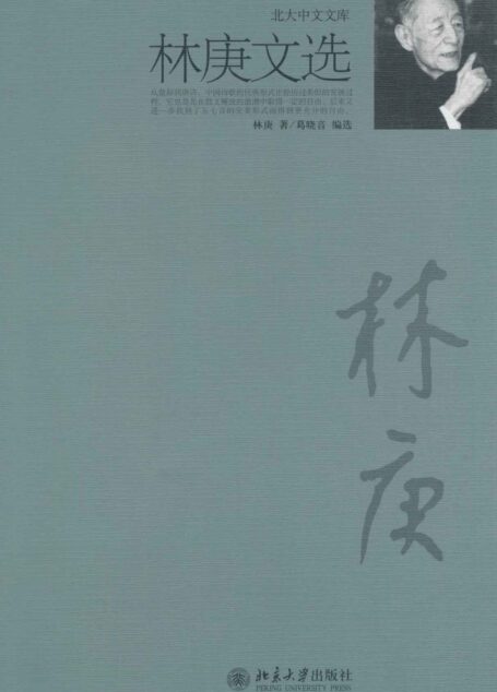 林庚文选 (北大中文文库)