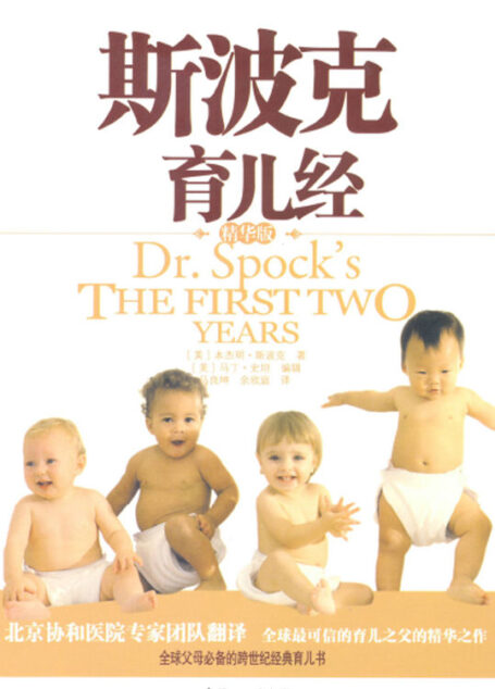 斯波克育儿经 ((热播电视剧《离婚律师》中曹乾坤爱不释手的育儿经))