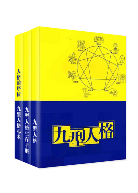 九型人格系列合集(下)(套装共3册)