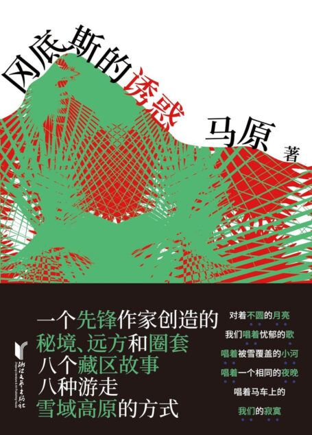 冈底斯的诱惑(不可不读的当代文学经典,一个先锋作家创造的秘境、远方和叙事圈套。) (马原藏区小说精品系列)