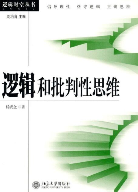 逻辑和批判性思维