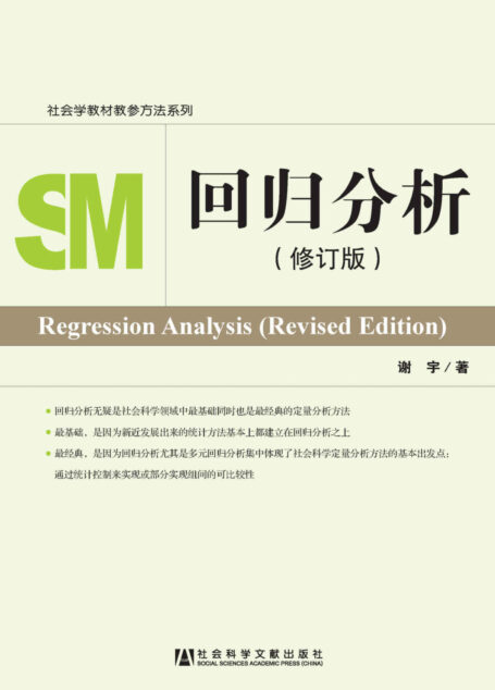 回归分析（修订本） (社会学教材教参方法系列)