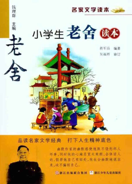 名家文学读本:小学生老舍读本