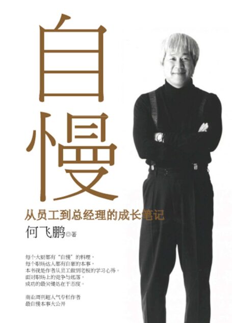 自慢:从员工到总经理的成长笔记