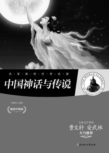 名家推荐世界名著:中国神话与传说(儿童文学名家曹文轩、安武林大力推荐)
