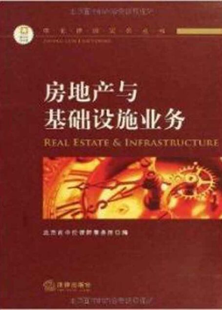 中伦律师实务丛书. 房地产与基础设施业务