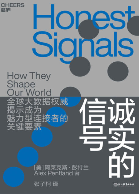 诚实的信号（揭示社交红人、职场达人的成功法则以及天才团队、高效能组织的运营之道！）