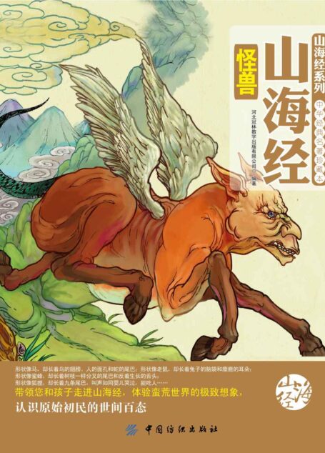 山海经怪兽 (中华经典名著珍藏本)