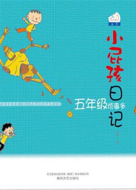 小屁孩日记 . 五年级烦事多 (七色狐丛书)