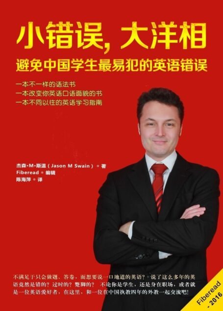小错误,大洋相——避免中国学生最易犯的英语错误(一本不一样的语法书 一本改变你英语口语面貌的书 一本不同以往的英语学习指南)