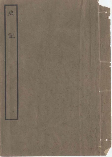 鲁迅藏百纳本二十四史——史記(卷一)